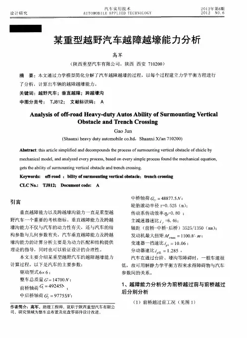 某重型越野汽车越障越壕能力分析