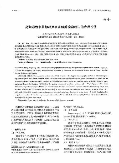 高频彩色多普勒超声在乳腺肿瘤诊断中的应用价值