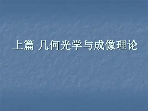 几何光学与成像理论