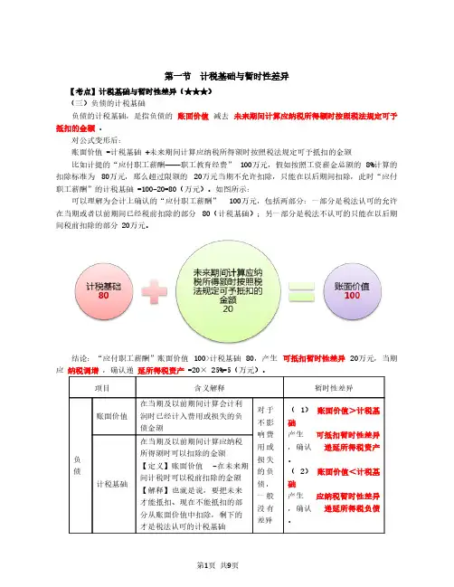 2020年中级会计师 会计实务 第74讲_负债的计税基础,暂时性差异
