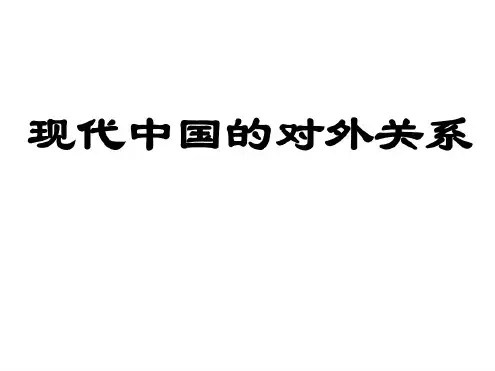 高一历史现代中国的对外关系