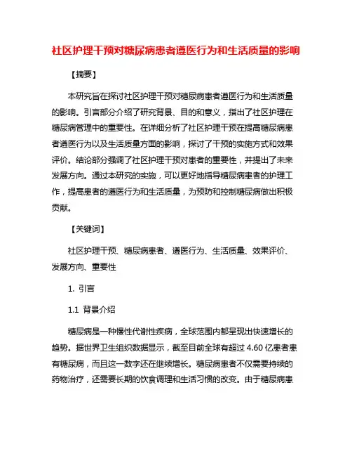 社区护理干预对糖尿病患者遵医行为和生活质量的影响