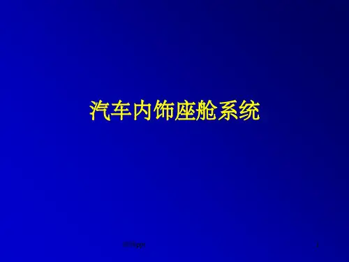 汽车内饰chapter4座舱系统
