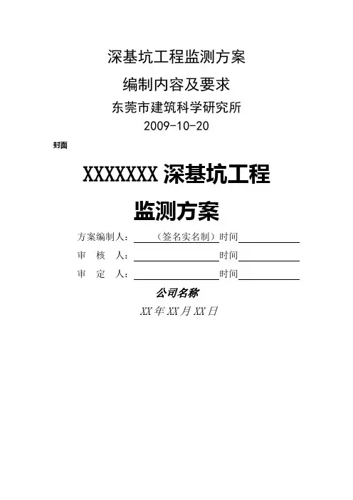 深基坑工程监测方案