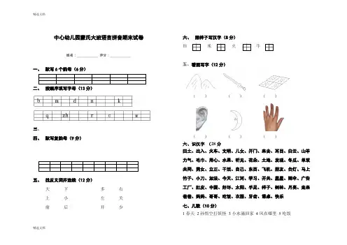 2020年中心蒙氏大班语言拼音期末试卷精编版