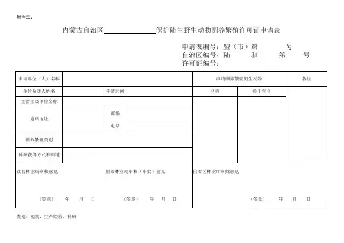 野生动物驯养繁殖许可证申请表