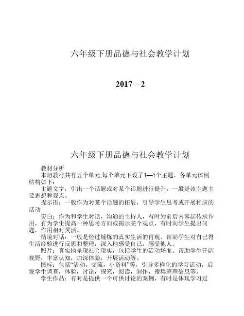 六年级下册品德与社会教学计划