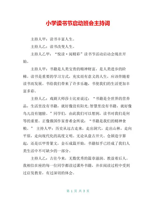 小学读书节启动班会主持词