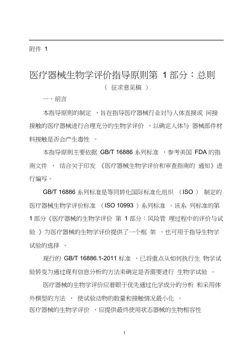 医疗器械生物学评价指导原则第1部分：总则.docx