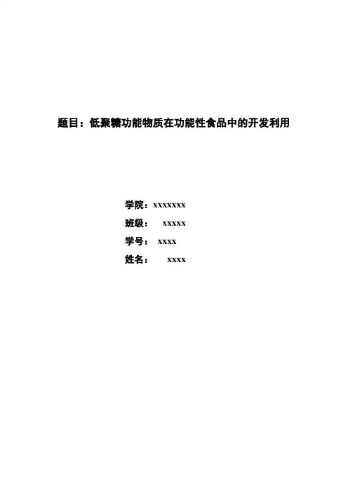 低聚糖功能物质在功能性食品中的开发利用