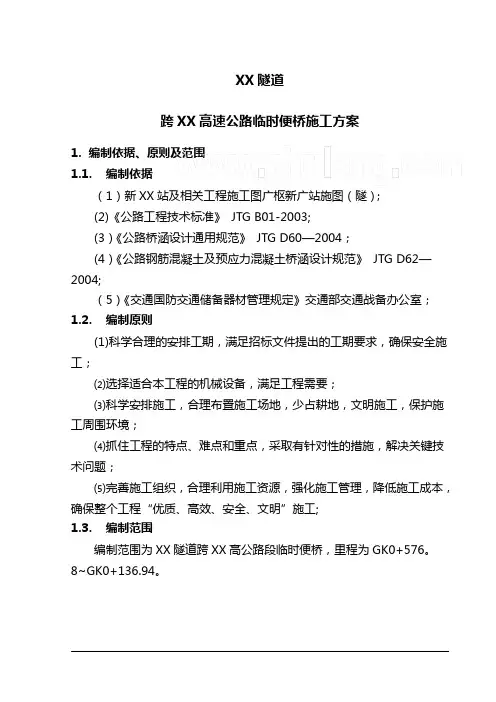 跨高速公路临时钢便桥施工方案