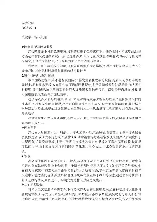 淬火缺陷