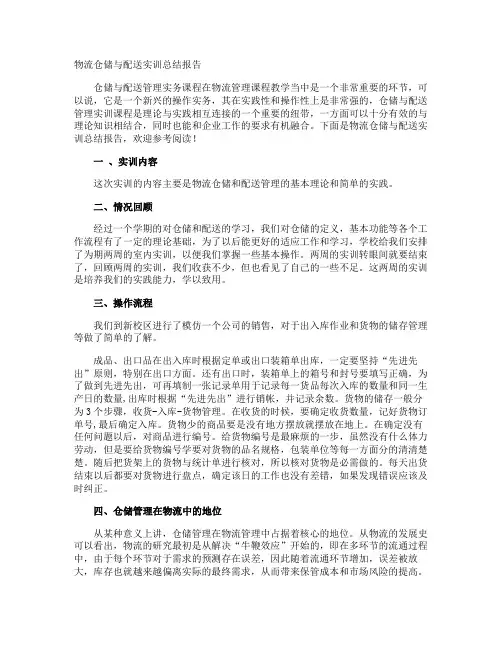 物流仓储与配送实训总结报告