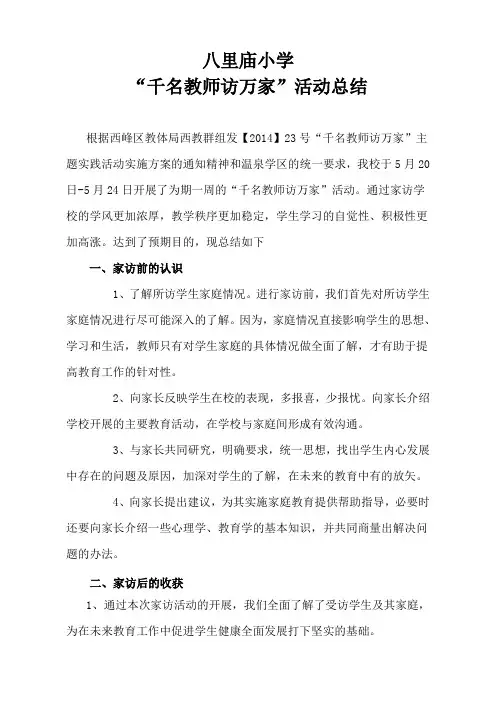 千名教师进万家家访活动总结