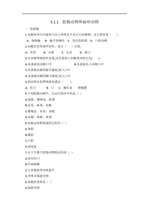 人教版八年级上册生物 5.1.1 腔肠动物和扁形动物 同步练习 有答案