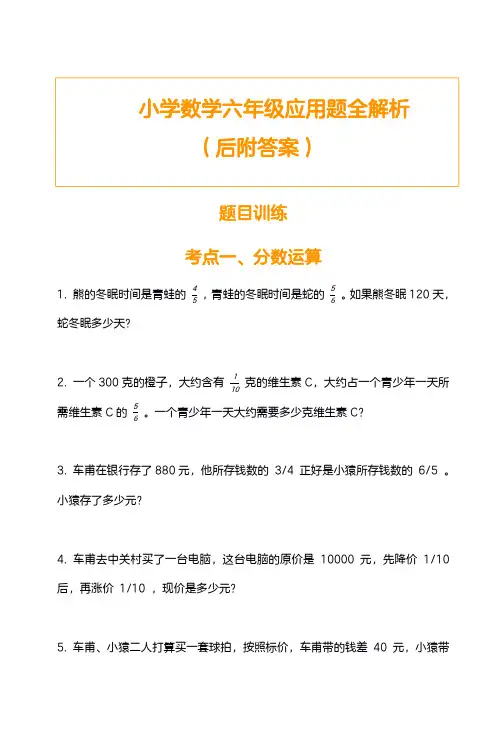小学数学六年级应用题训练及解析