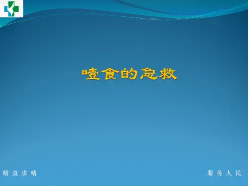 噎食的急救PPT课件