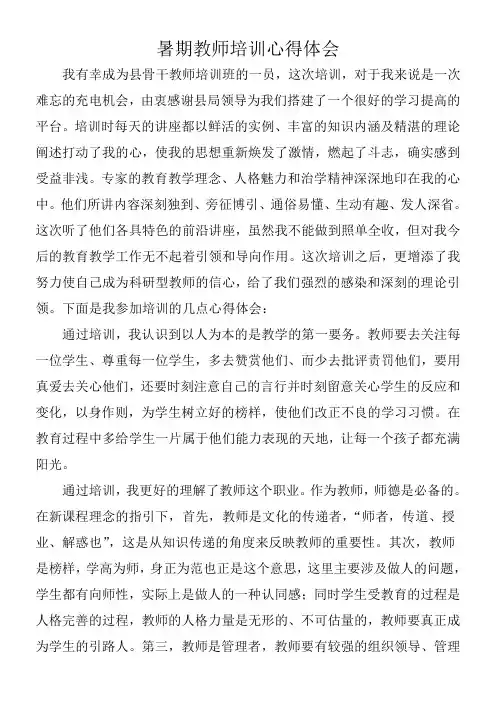 暑期教师培训心得体会 2
