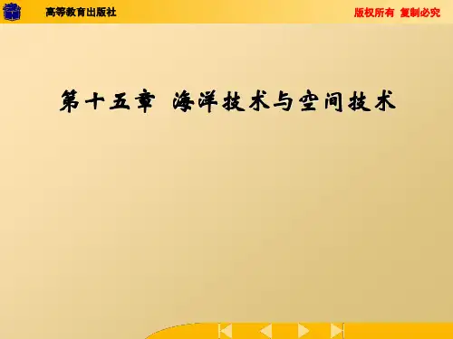 第15章 海洋技术与空间技术