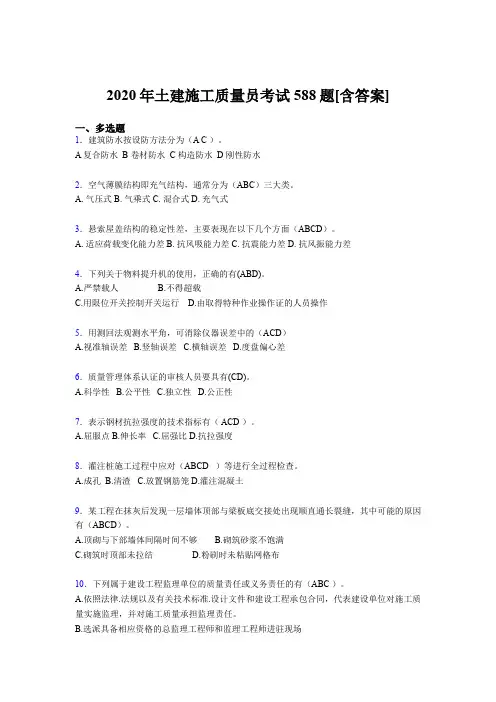最新版精编2020年土建施工质量员模拟考试588题(含参考答案)