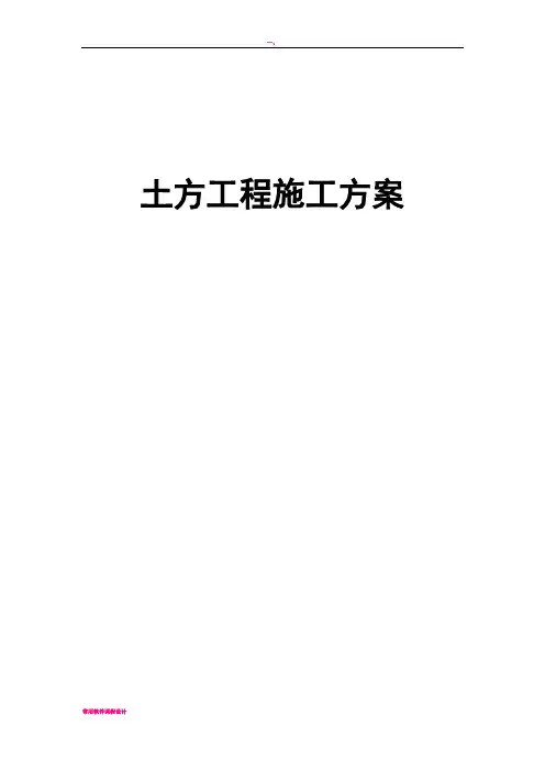 土石方工程施工方案 2