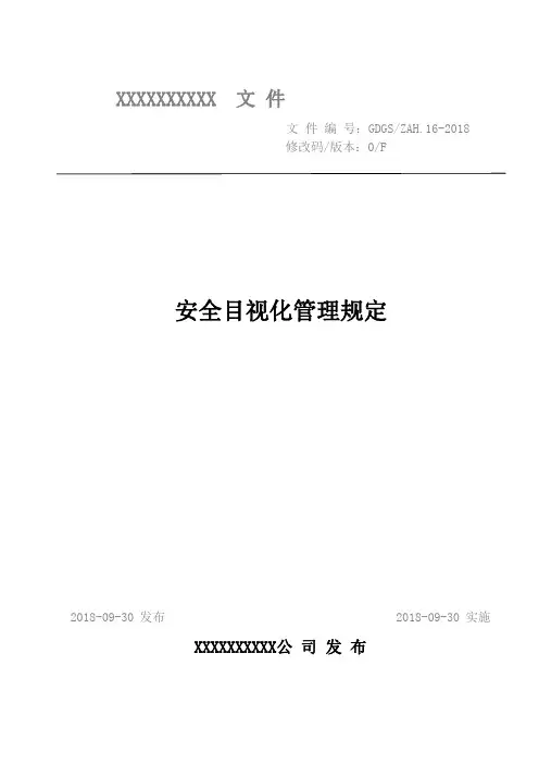 目视化管理规定