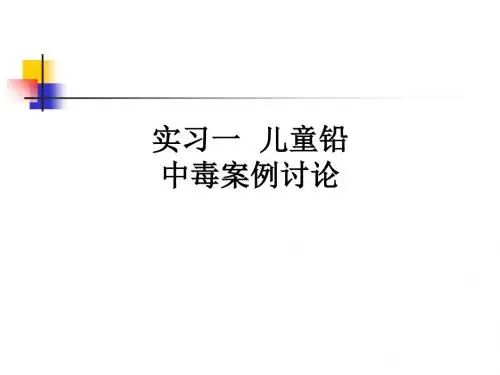 实习一  儿童铅中毒案例讨论ppt课件