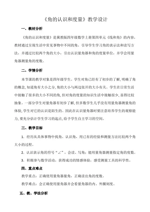 最新冀教版四年级数学上册《 线和角  角  角的认识和度量》优课导学案_1