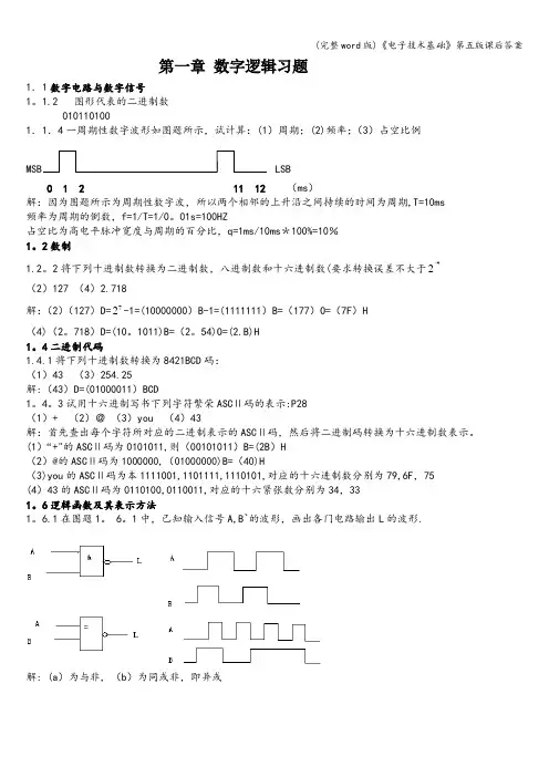 (完整word版)《电子技术基础》第五版课后答案