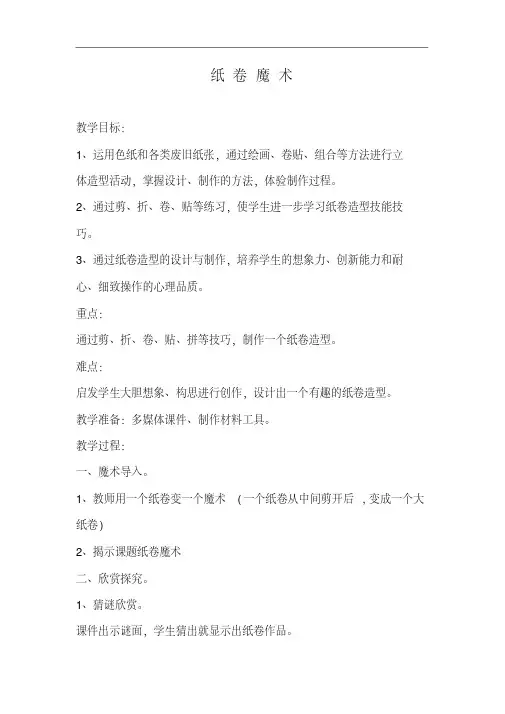 苏教版四年级下册美术教案：《纸卷魔术》