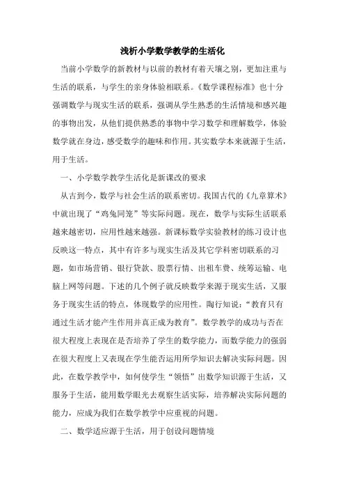 小学数学教学生活化论文