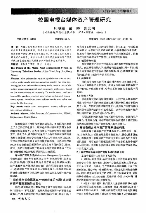 校园电视台媒体资产管理研究
