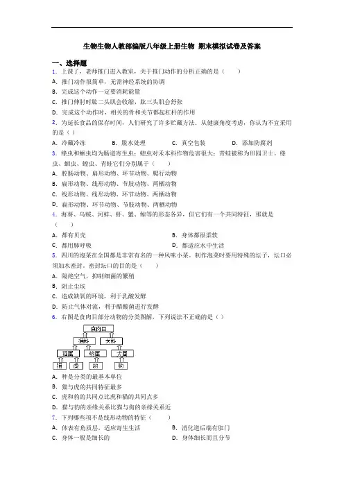 生物生物人教部编版八年级上册生物 期末模拟试卷及答案