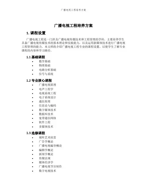 广播电视工程培养方案