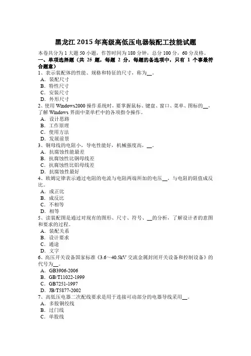 黑龙江2015年高级高低压电器装配工技能试题