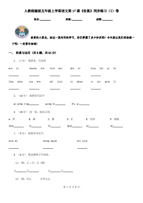 人教统编版五年级上学期语文第17课《松鼠》同步练习(I)卷