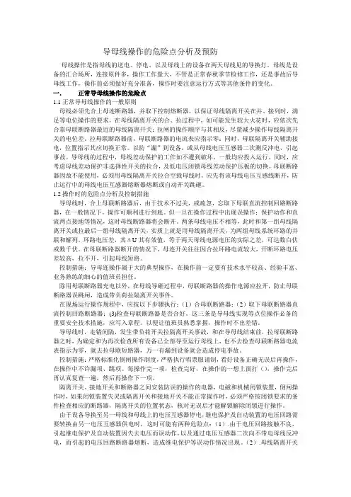 倒母线操作的危险点分析及预防