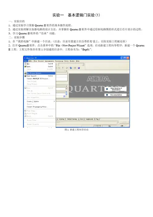 实验01 基本逻辑门电路实验(1)