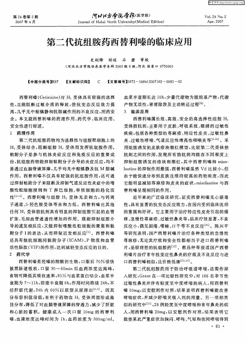第二代抗组胺药西替利嗪的临床应用