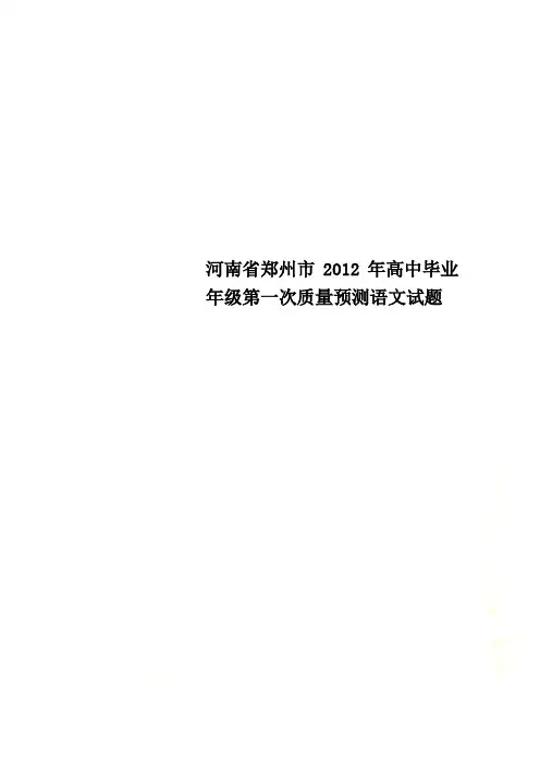 河南省郑州市2012年高中毕业年级第一次质量预测语文试题