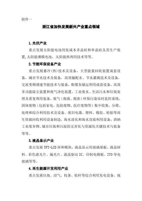 浙江省加快发展新兴产业重点领域
