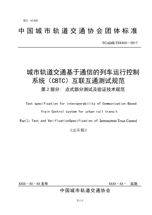 城市轨道交通基于通信的列车运行控制系统(CBTC)互联互通测试规范第2部分：点式部分测试及验证技术规范