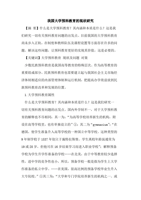 我国大学预科教育的现状研究