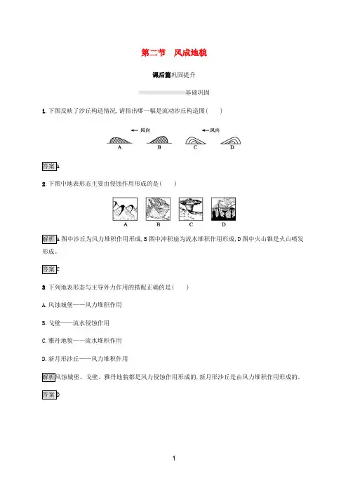 新教材高中地理 第二章第二节 风成地貌课后篇巩固提升(含解析)湘教版必修第一册