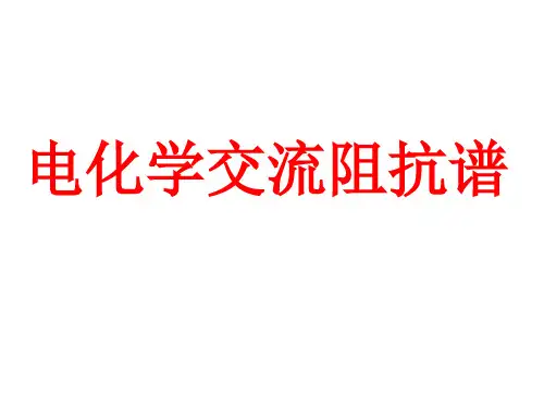 电化学交流阻抗谱分析
