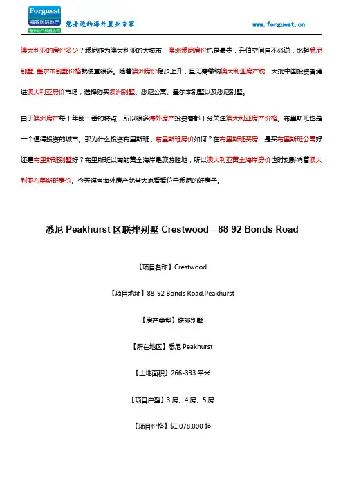 【福客海外房产】 悉尼Peakhurst区联排别墅Crestwood---88-92 Bonds Road 悉尼别墅