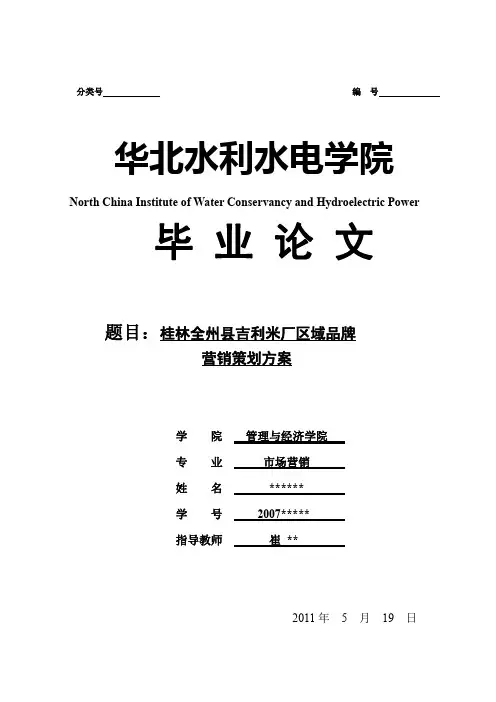 华北水利水电学院毕业论文---桂林全州县吉利米厂区域品牌营销策划方案