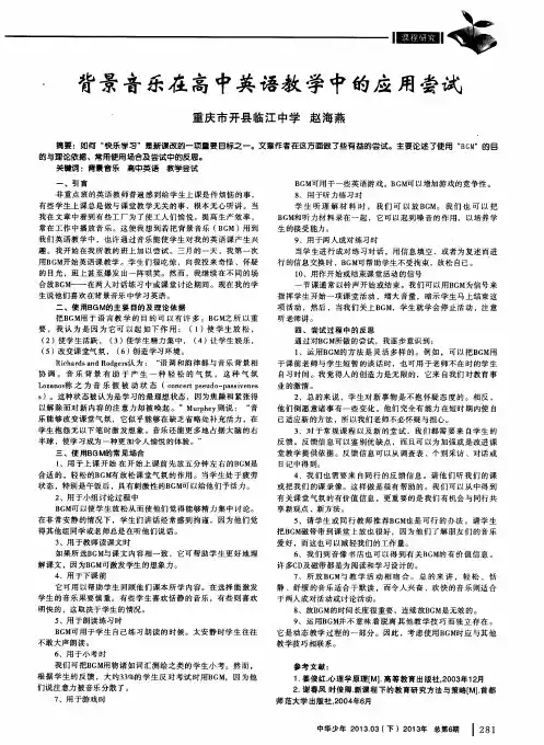 背景音乐在高中英语教学中的应用尝试