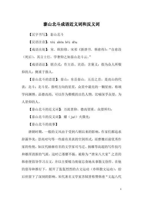 泰山北斗成语近义词和反义词