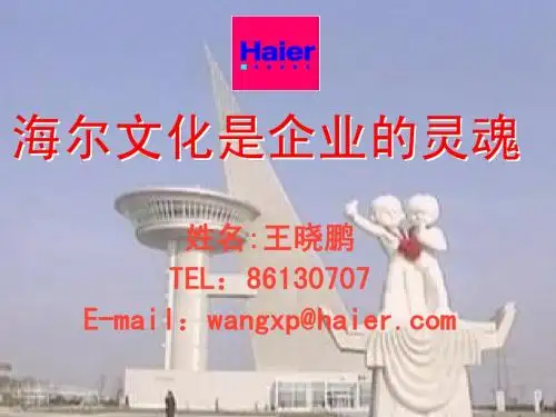 海尔企业文化